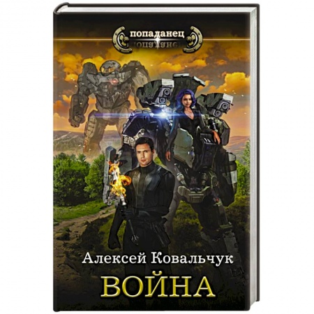 Боевая фантастика, книга Война купить по скидке