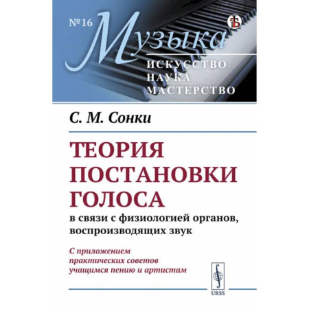 Другие учебные пособия, книга Теория постановки голоса в связи с физиологией органов, воспроизводящих звук. C приложением практических советов учащимся пению и артистам. (№ 16.) купить по скидке