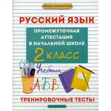 Русский язык, книга Русский язык. Промежуточная аттестация в начальной школе: 2 класс купить по скидке