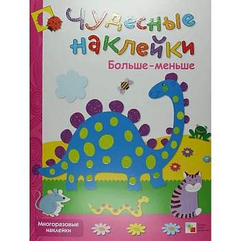 Найди различия + Больше-меньше + Живая азбука. Чудесные накл.(Компл.из 3-х кн.)