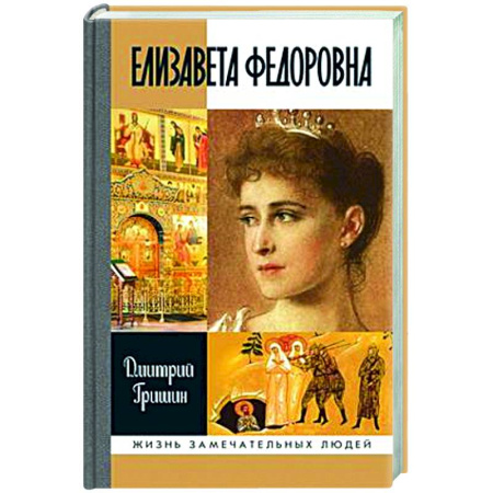 Мемуары, биографии исторических личностей, книга Елизавета Федоровна купить по скидке