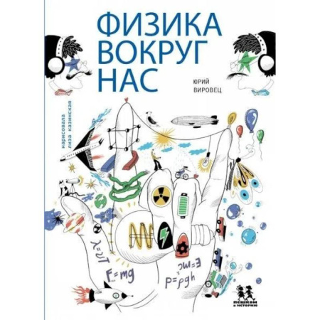 Окружающий мир, книга Физика вокруг нас купить по скидке
