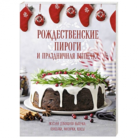 Выпечка, десерты, книга Рождественские пироги и праздничная выпечка купить по скидке
