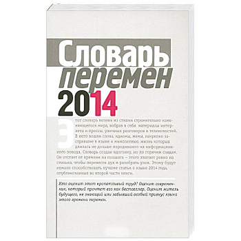 Словарь перемен Словарь перемен