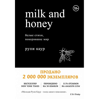 Milk and Honey. Белые стихи, покорившие мир