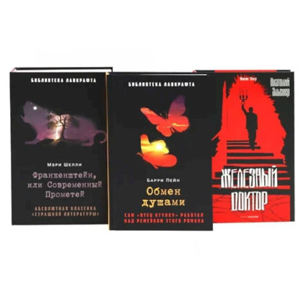 Фантастика, фэнтези, книга Франкенштейн, или Современный Прометей. Обмен душами. Железный доктор. (комплект из 3-х книг) купить по скидке