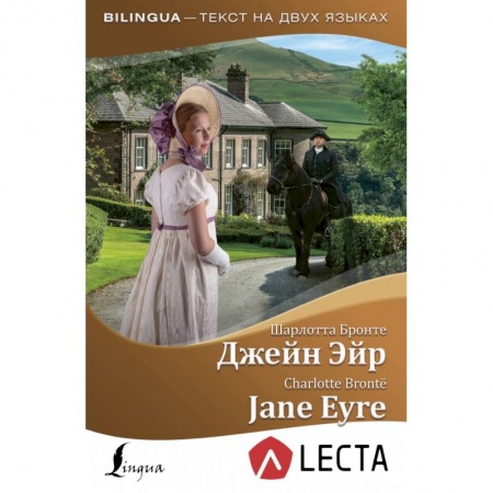Билингвы и книги на иностранных языках, книга Джейн Эйр = Jane Eyre + аудиоприложение LECTA купить по скидке