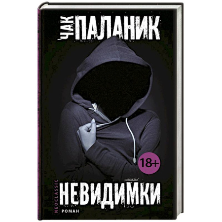 Книги, книга Невидимки купить по скидке
