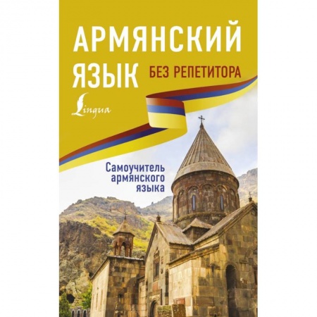 Другие языки, книга Армянский язык без репетитора. Самоучитель армянского языка купить по скидке
