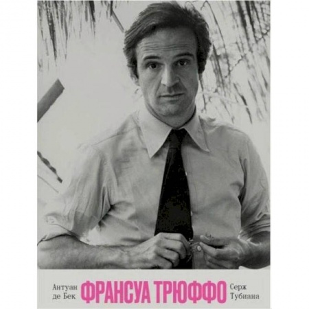 Культура, книга Франсуа Трюффо купить по скидке