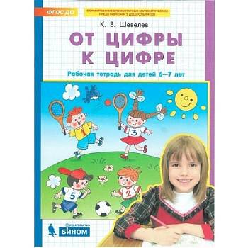 От цифры к цифре. Рабочая тетрадь для детей 6-7 лет. ФГОС ДО От цифры к цифре. Рабочая тетрадь для детей 6-7 лет. ФГОС ДО