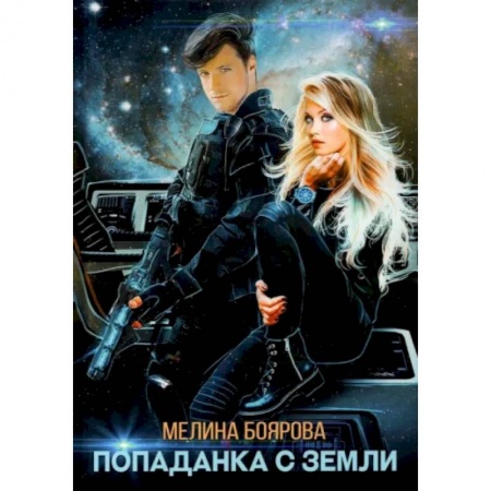 Боевая фантастика, книга Попаданка с Земли купить по скидке