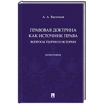 Правовая доктрина как источник права:вопросы теории и истории. Монография