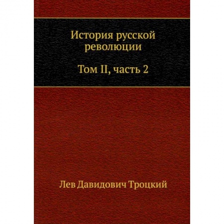 От Руси до России, книга История русской революции. Том 2. Часть 2 купить по скидке