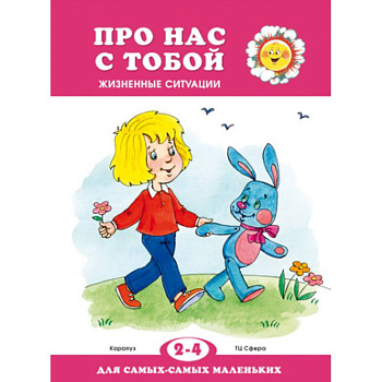 Про нас с тобой. Жизненные ситуации Про нас с тобой. Жизненные ситуации