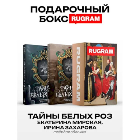 Русское фэнтези, книга Тайны белых роз: Т. 1-2 (комплект из 2-х книг + подарочный бокс) купить по скидке