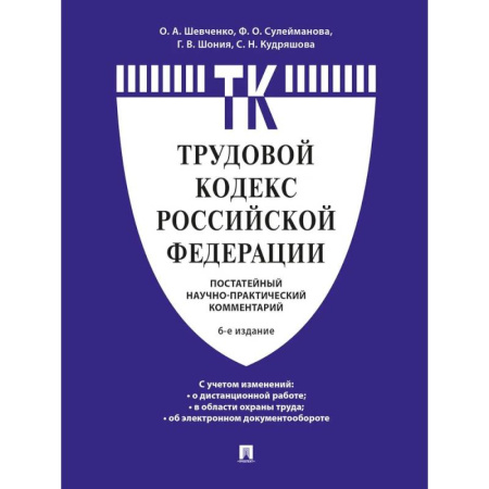Трудовое право. Социальное обеспечение, книга Комментарий к Трудовому кодексу Российской Федерации купить по скидке
