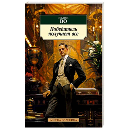 Зарубежная классика, книга Победитель получает все купить по скидке