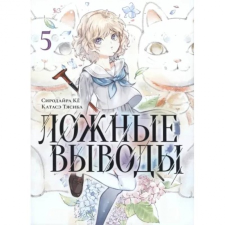 Комиксы. Манга, книга Ложные выводы. Том 5 купить по скидке