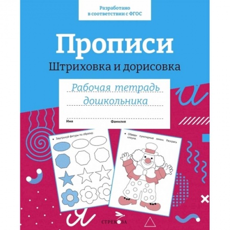 Письмо, мелкая моторика, книга Прописи. Штриховка и дорисовка. Рабочая тетрадь дошкольника купить по скидке