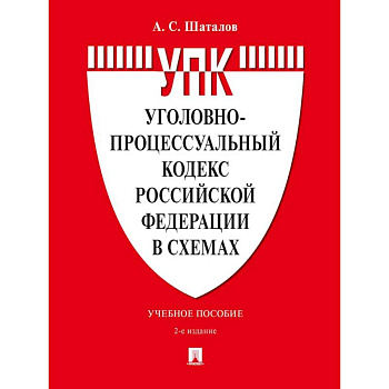 Уголовно-процессуальный кодекс РФ в схемах. Учебное пособие