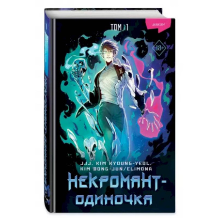 Комиксы. Манга, книга Некромант-одиночка. Манхва. Том 1 купить по скидке