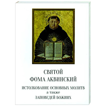 Духовная литература, книга Святой Фома Аквинский: истолкование основных молитв, а также заповедей божиих купить по скидке