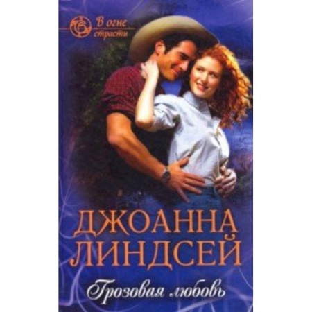 Зарубежный любовный роман, книга Грозовая любовь купить по скидке