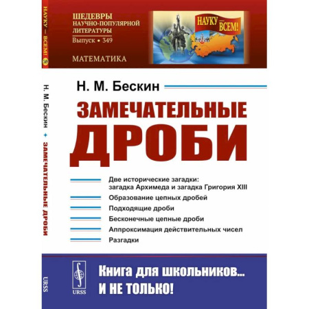 Общие вопросы математики, книга Замечательные дроби. Вып. № 349 купить по скидке