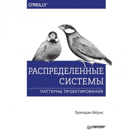 Прочие языки программирования, книга Распределенные системы. Паттерны проектирования купить по скидке