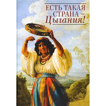 Есть такая страна - Цыгания!