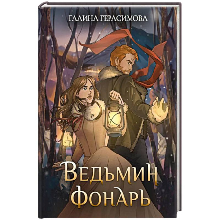 Русское фэнтези, книга Ведьмин фонарь купить по скидке