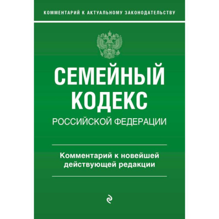 Гражданское право, книга Семейный кодекс Российской Федерации. Комментарий к новейшей действующей редакции купить по скидке