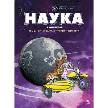 Наука в комиксах. Том 2. Чёрная дыра, энтропия и спагетти Наука в комиксах. Том 2. Чёрная дыра, энтропия и спагетти