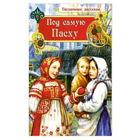 Познавательная литература, книга Под самую Пасху купить по скидке