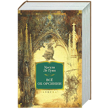 Все об Орсинии