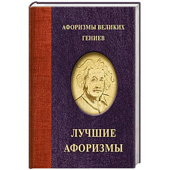 Афоризмы великих гениев Афоризмы великих гениев