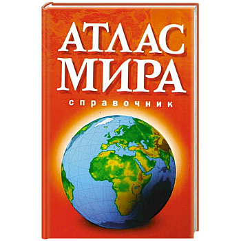 Атлас Мира. Справочник