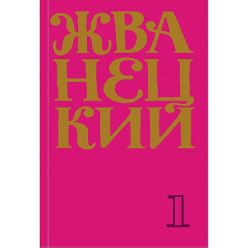 Жванецкий: Самое полное собрание юмора Жванецкий: Самое полное собрание юмора