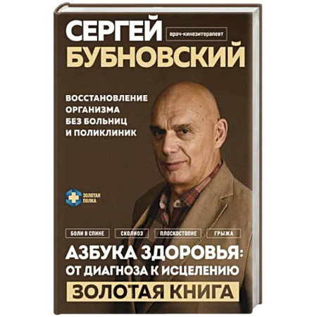 Авторские методики, книга Азбука здоровья: от диагноза к исцелению. Восстановление организма без больниц и поликлиник купить по скидке