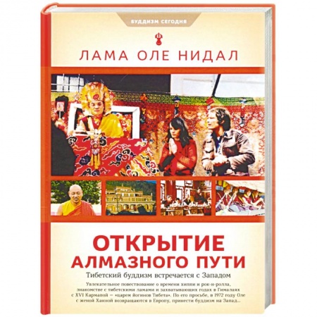Буддизм Тибета, книга Открытие Алмазного Пути. Тибетский буддизм встречается с Западом купить по скидке