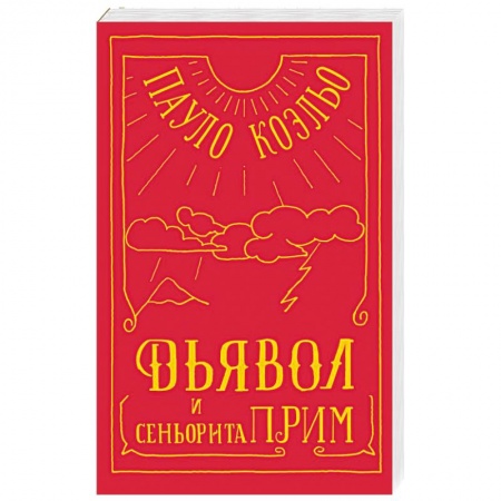 Зарубежная современная проза, книга Дьявол и сеньорита Прим купить по скидке