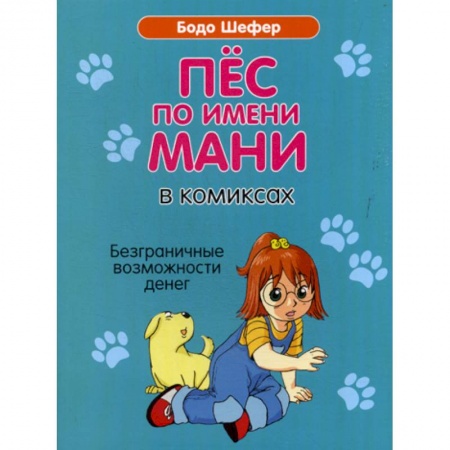 Развлечения. Праздники. Юмор, книга Пес по имени Мани в комиксах. Безграничные возможности денег купить по скидке