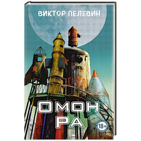 Русская современная проза, книга Омон Ра купить по скидке