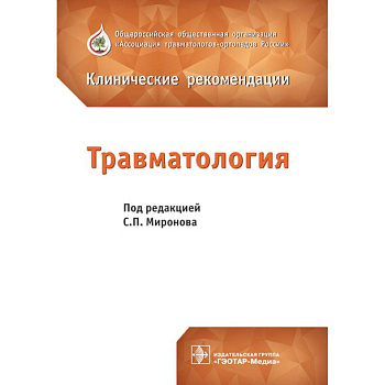 Травматология