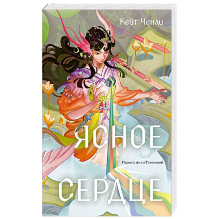 Зарубежное фэнтези, книга Ясное сердце купить по скидке