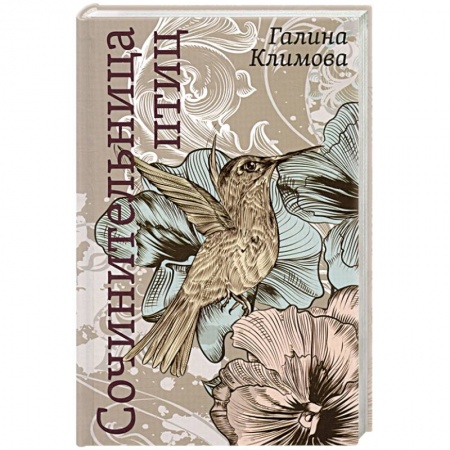 Русская современная проза, книга Сочинительница птиц купить по скидке