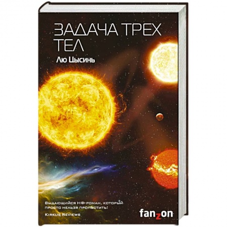Зарубежная фантастика, книга Задача трех тел купить по скидке