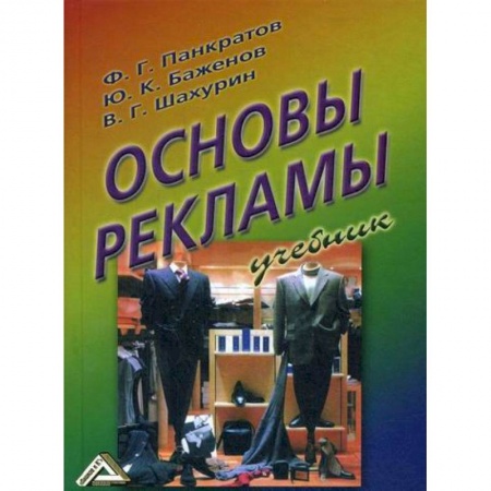 Реклама. PR, книга Основы рекламы купить по скидке