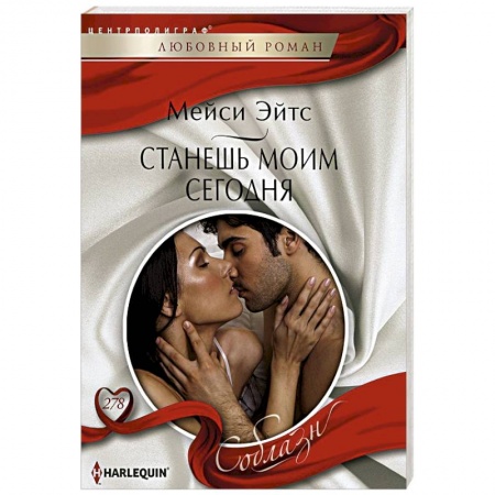 Зарубежный любовный роман, книга Станешь моим сегодня купить по скидке